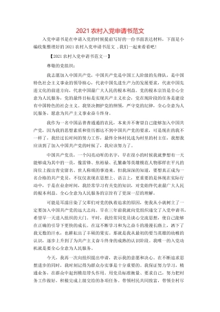 2021农村入党申请书范文