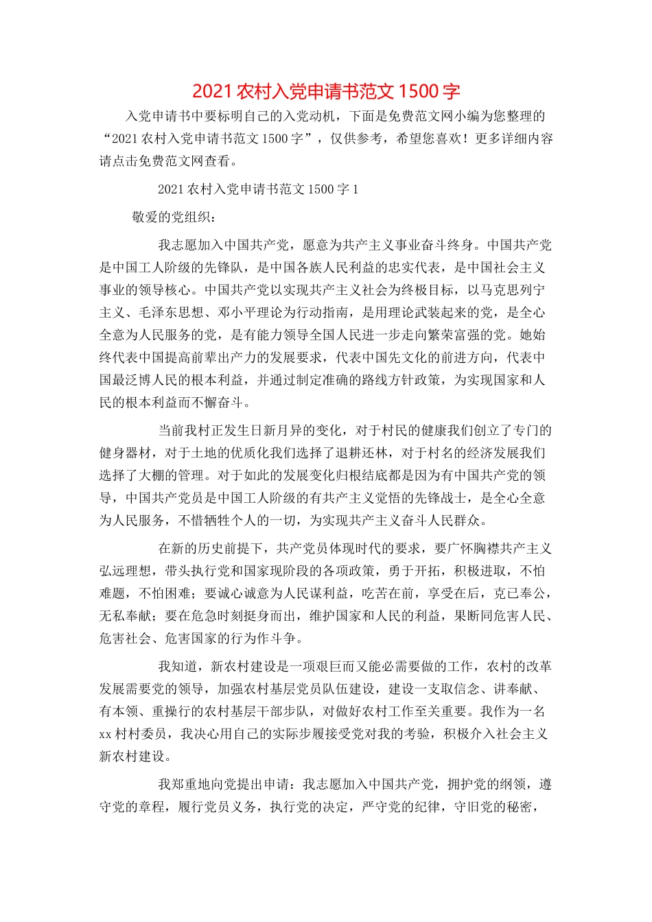 2021农村入党申请书范文1500字_第1页