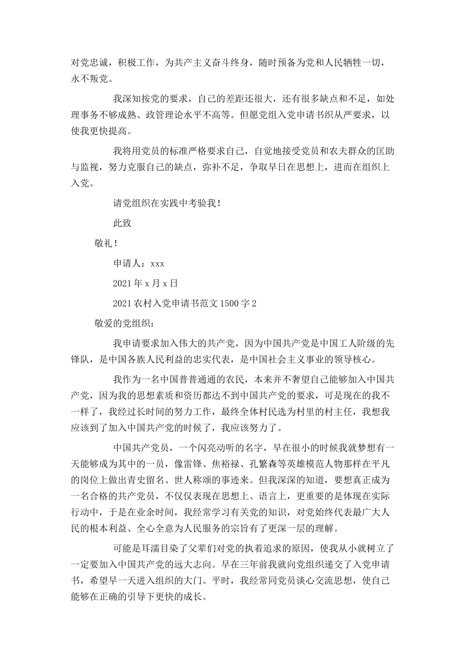2021农村入党申请书范文1500字_第2页