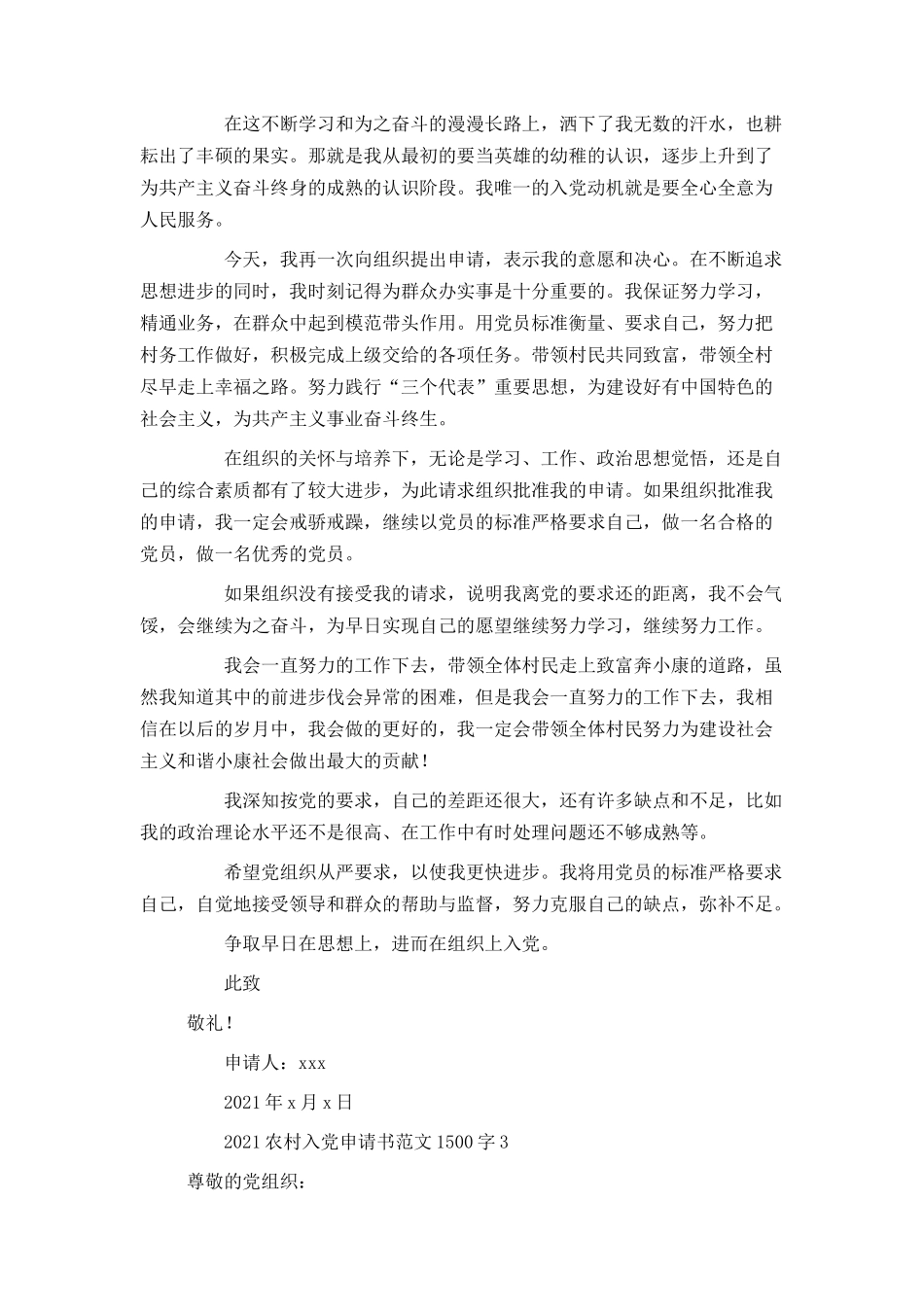 2021农村入党申请书范文1500字_第3页