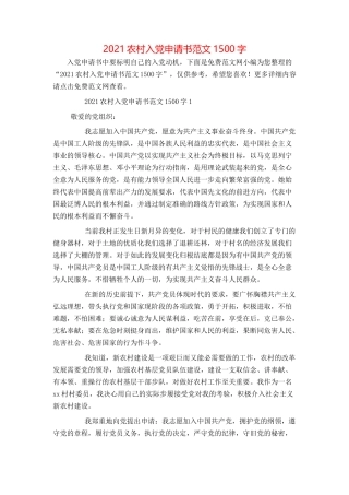 2021农村入党申请书范文1500字