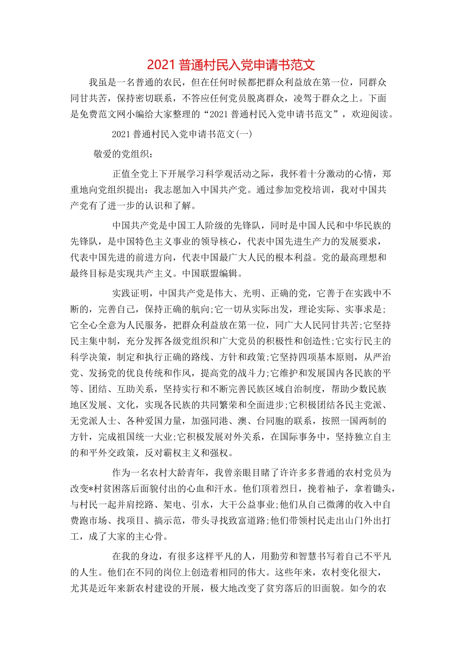 2021普通村民入党申请书范文_第1页