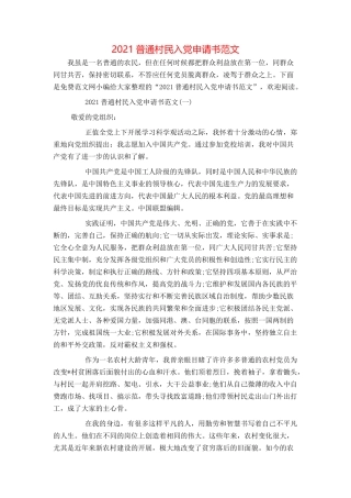 2021普通村民入党申请书范文
