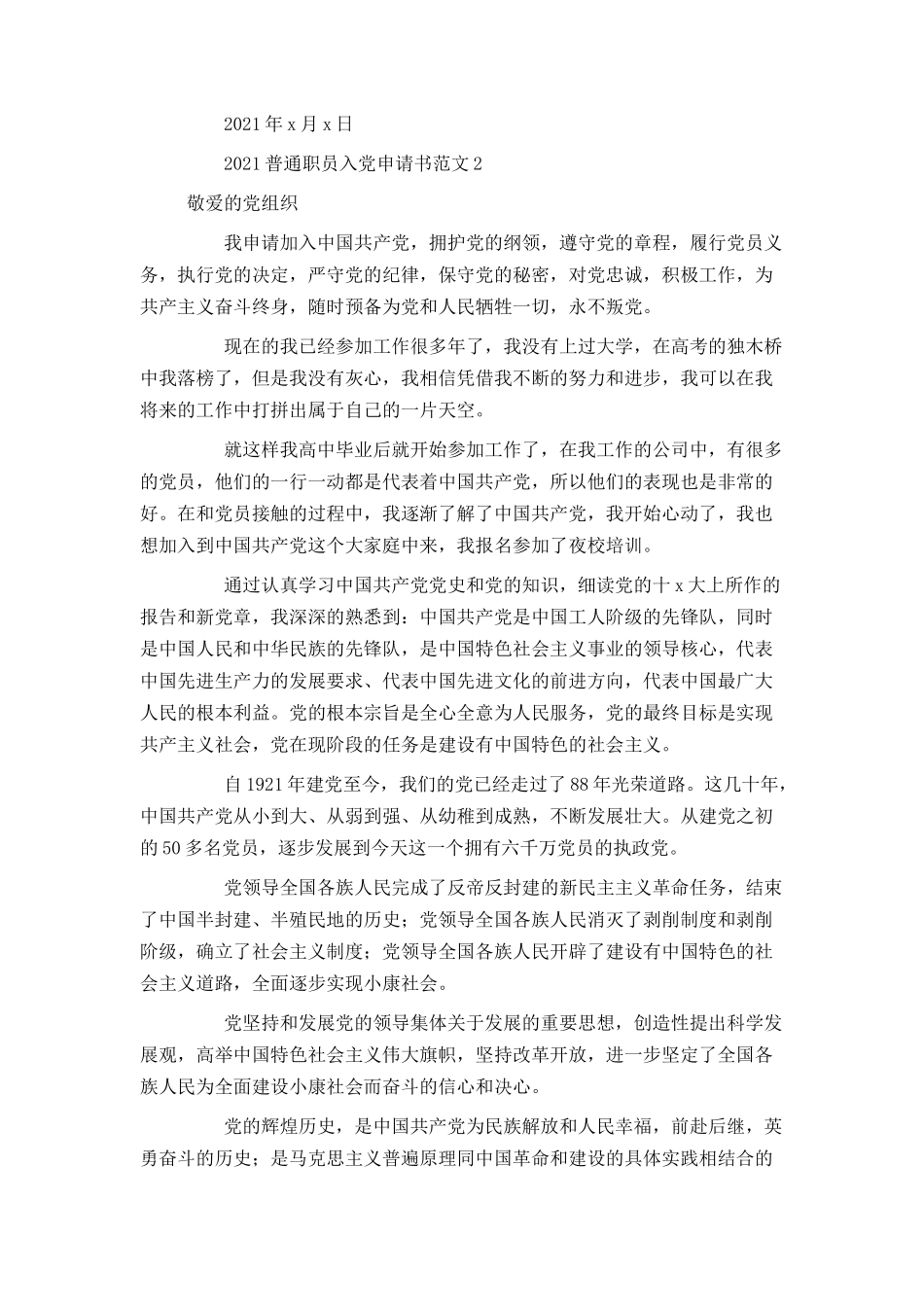 2021普通职员入党申请书范文_第3页