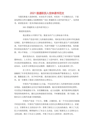 2021普通职员入党申请书范文