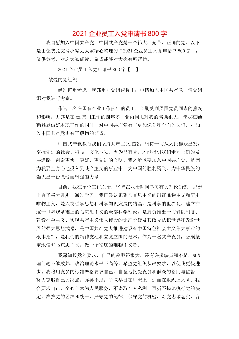 2021企业员工入党申请书800字_第1页