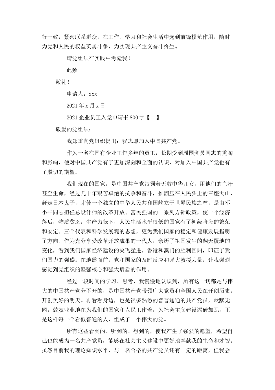 2021企业员工入党申请书800字_第2页