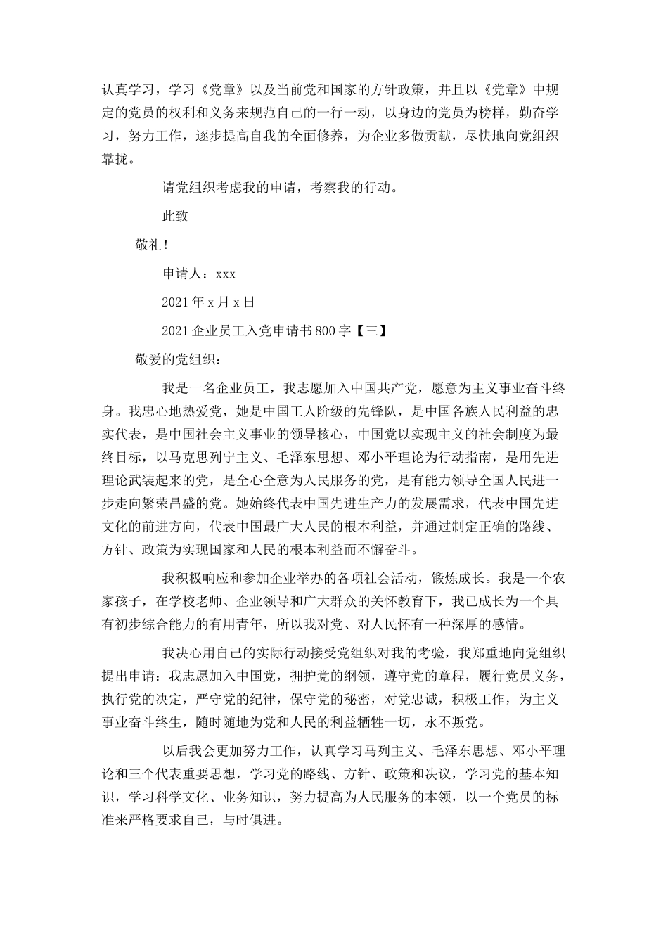 2021企业员工入党申请书800字_第3页