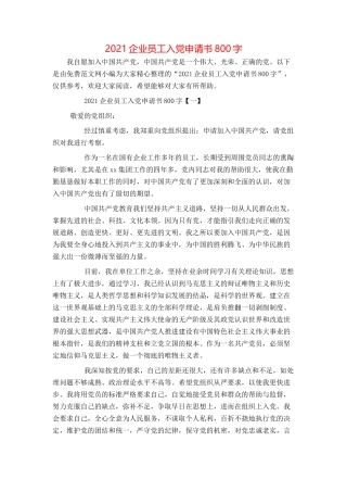 2021企业员工入党申请书800字