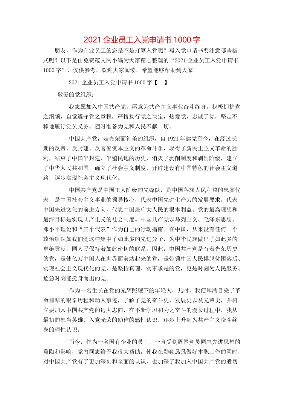 2021企业员工入党申请书1000字_第1页