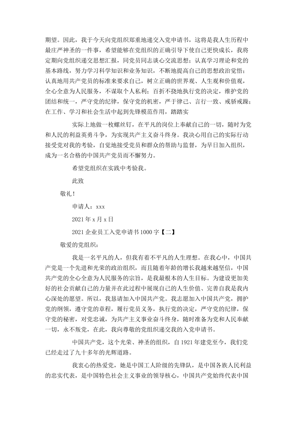 2021企业员工入党申请书1000字_第2页