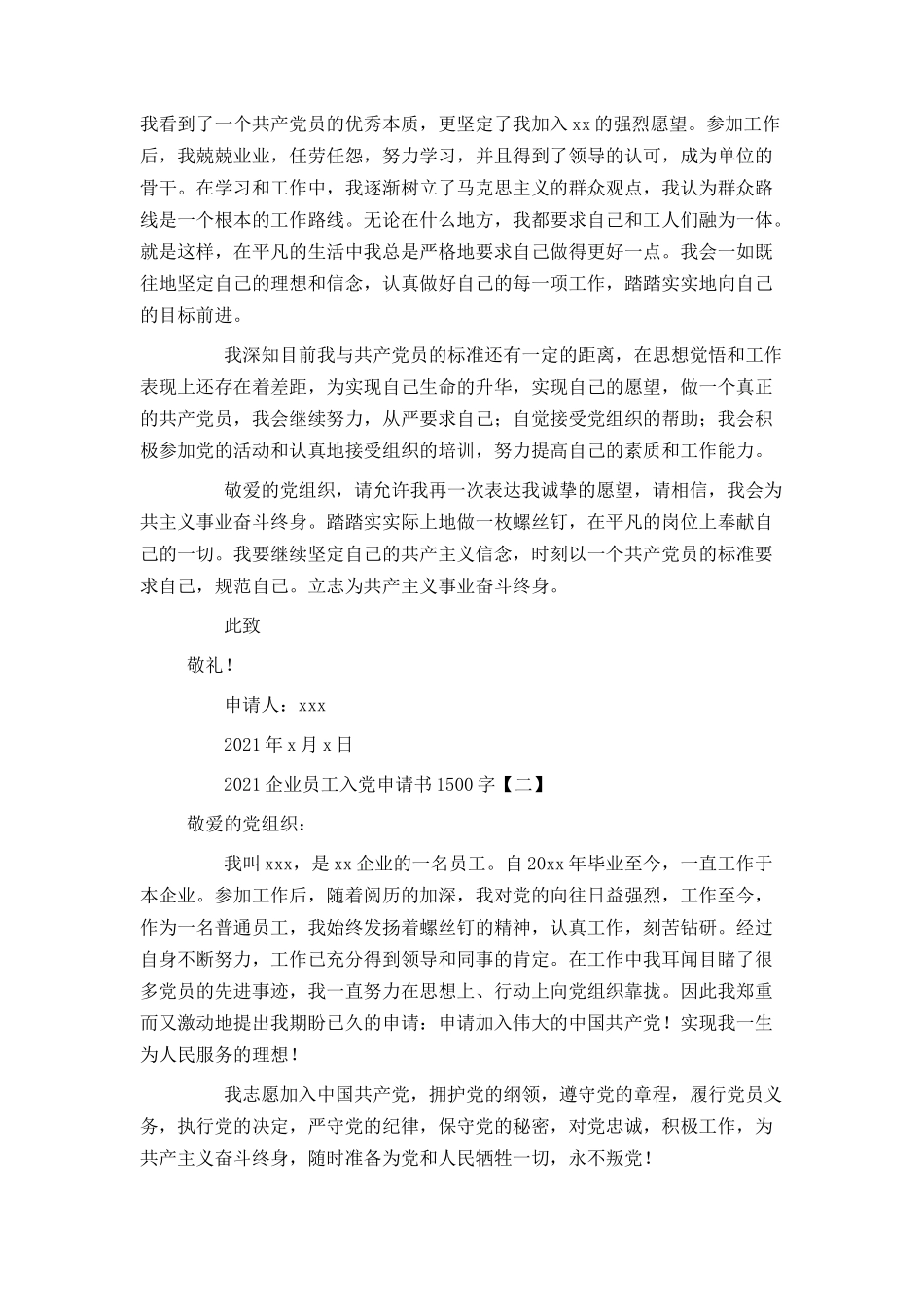 2021企业员工入党申请书1500字_第2页