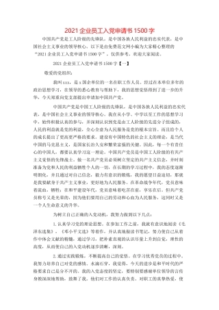 2021企业员工入党申请书1500字