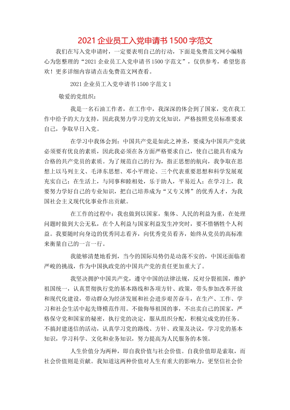 2021企业员工入党申请书1500字范文_第1页