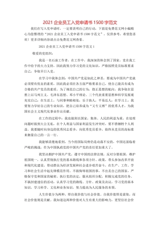2021企业员工入党申请书1500字范文
