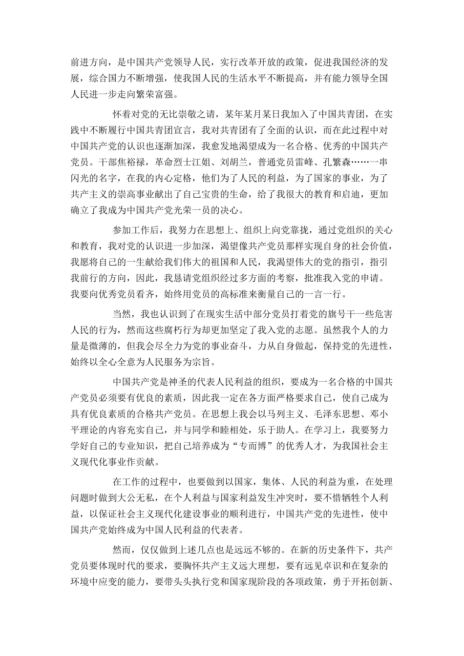 2021企业员工入党申请书3000字_第2页