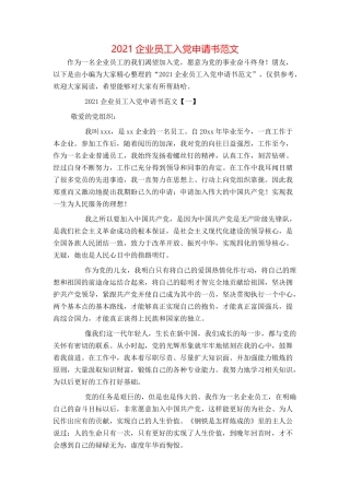 2021企业员工入党申请书范文