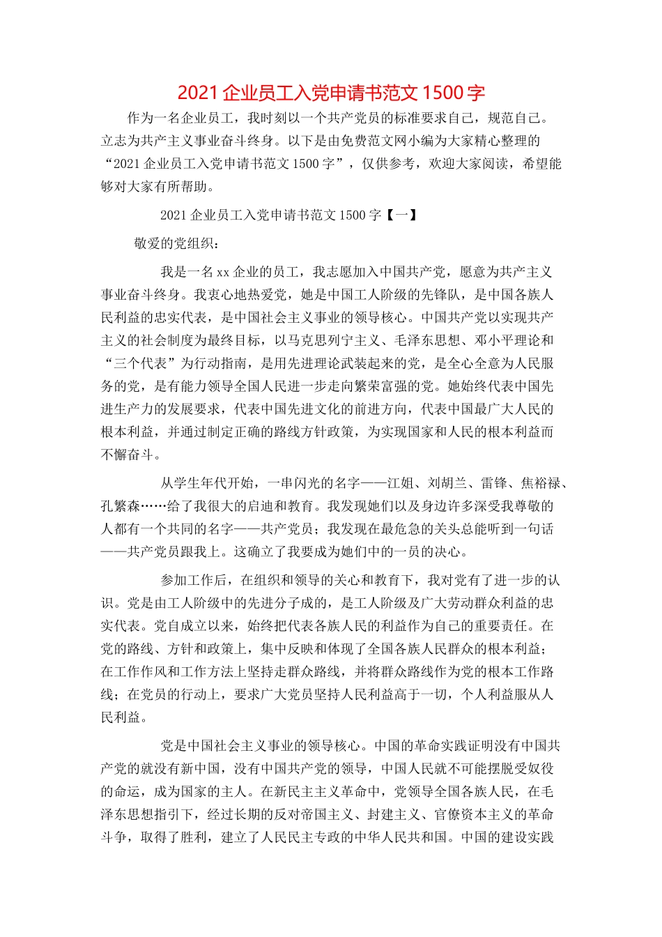 2021企业员工入党申请书范文1500字_第1页