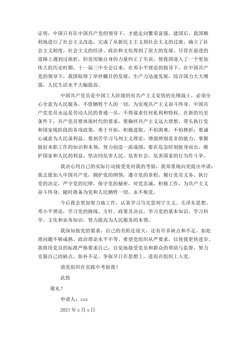 2021企业员工入党申请书范文1500字_第2页