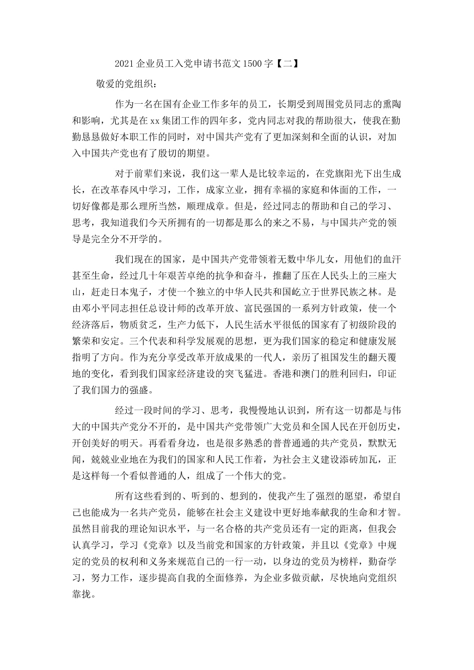 2021企业员工入党申请书范文1500字_第3页