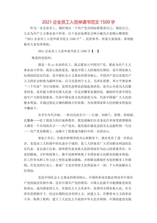 2021企业员工入党申请书范文1500字