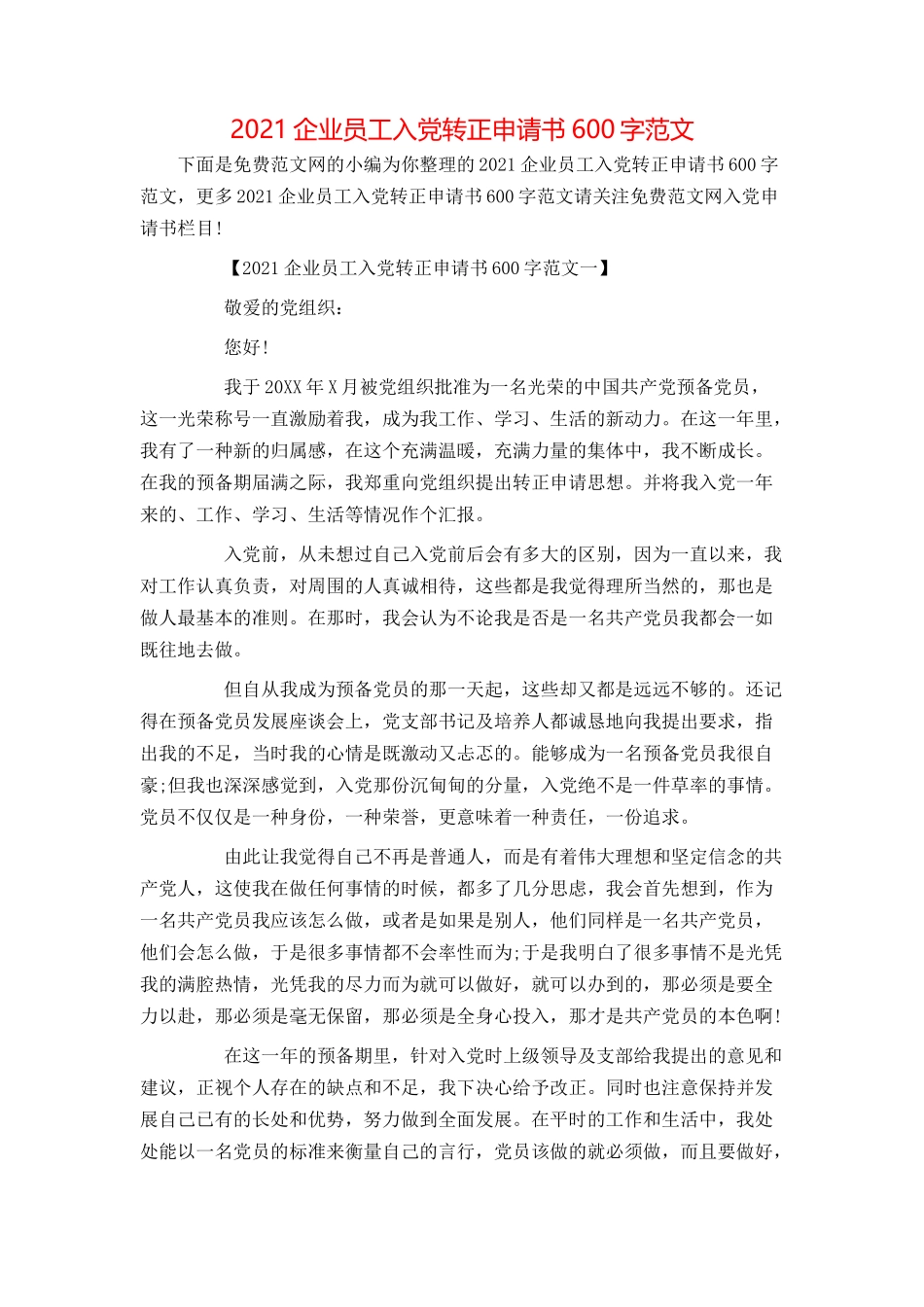 2021企业员工入党转正申请书600字范文_第1页