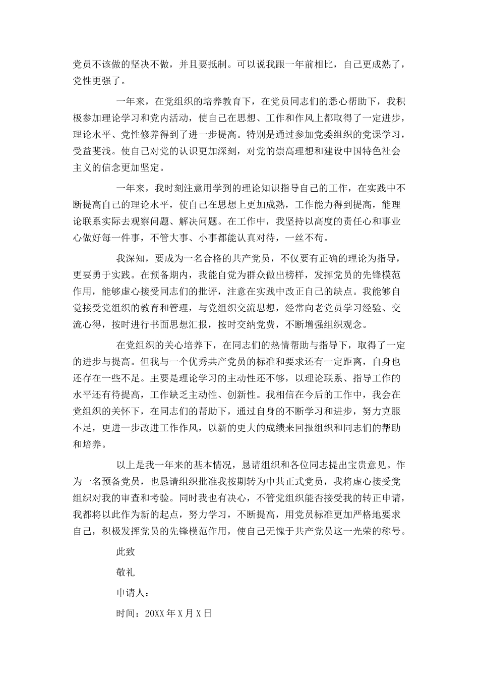 2021企业员工入党转正申请书600字范文_第2页