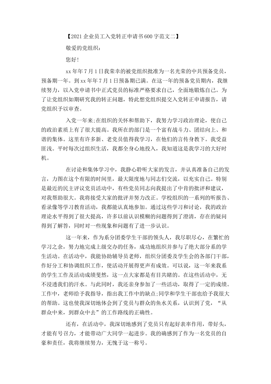 2021企业员工入党转正申请书600字范文_第3页