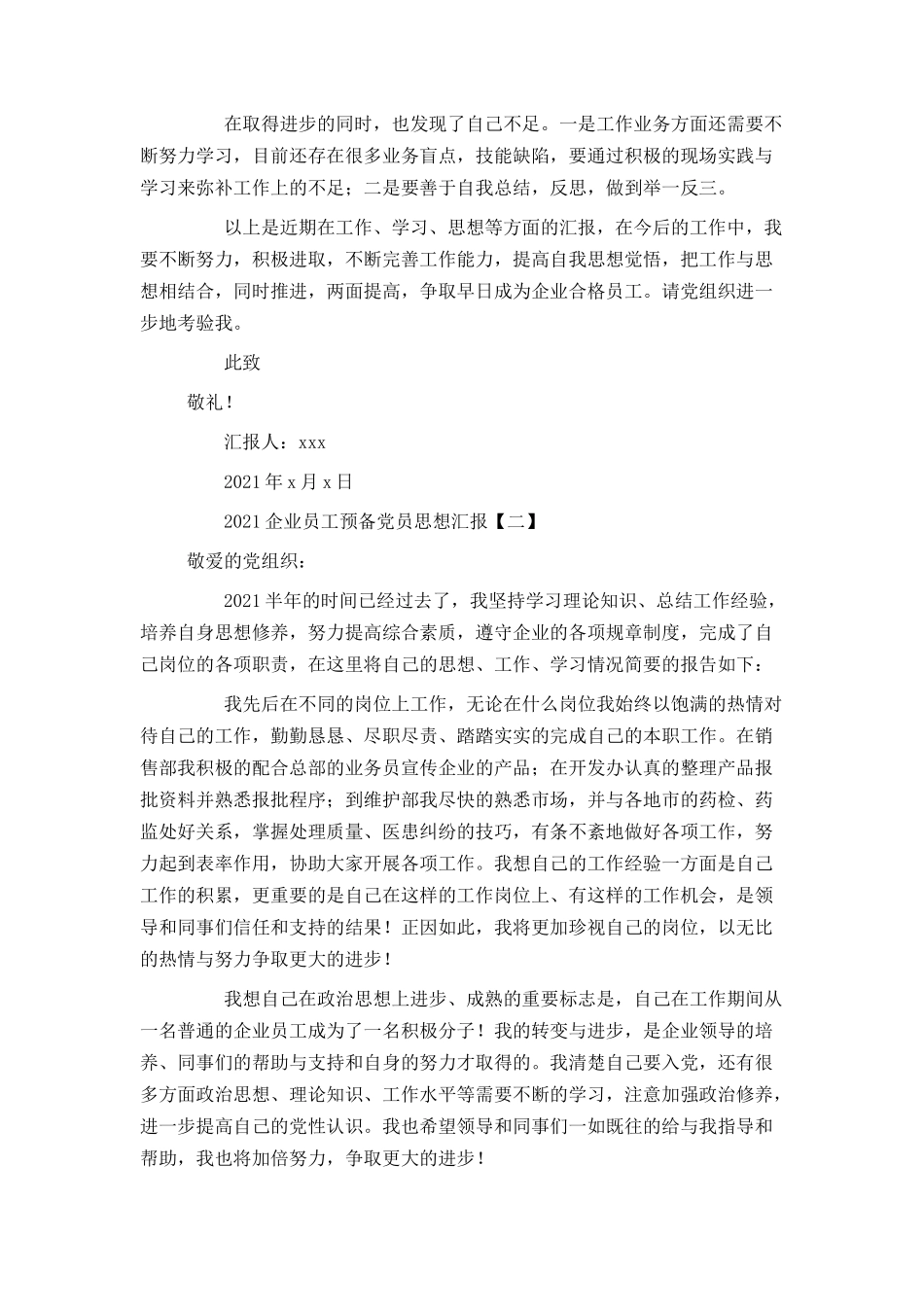 2021企业员工预备党员思想汇报_第2页