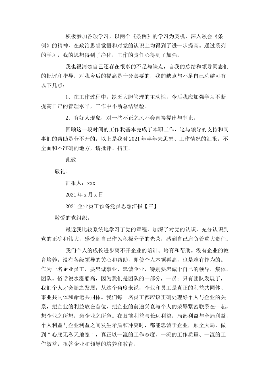 2021企业员工预备党员思想汇报_第3页