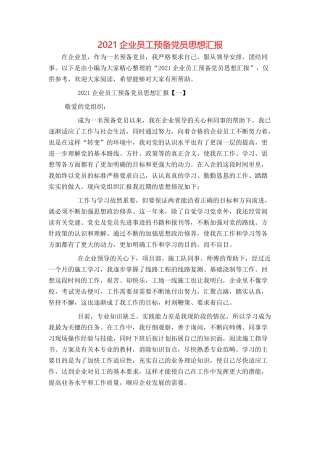 2021企业员工预备党员思想汇报