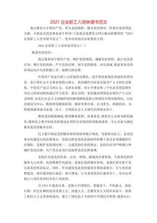 2021企业职工入党申请书范文