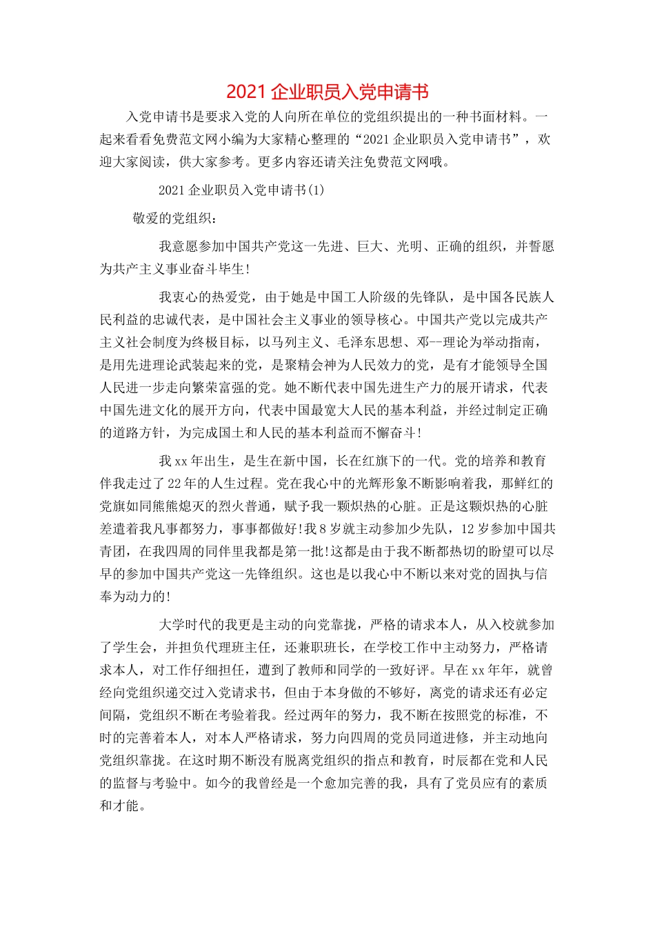 2021企业职员入党申请书_第1页