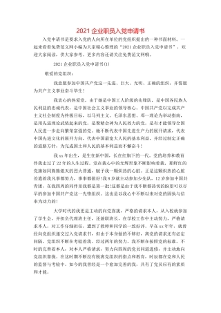 2021企业职员入党申请书