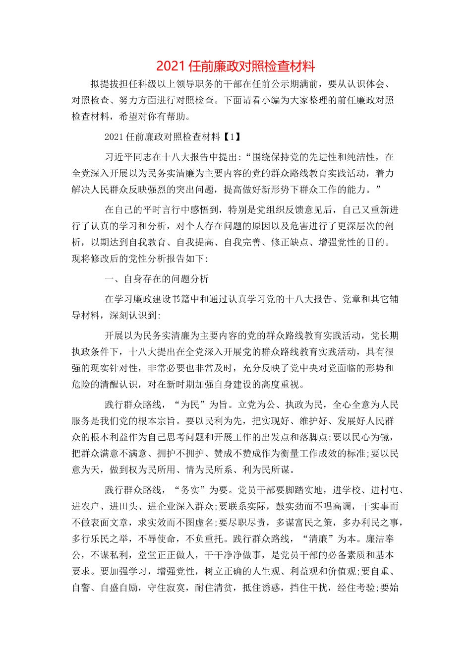2021任前廉政对照检查材料_第1页