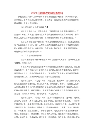 2021任前廉政对照检查材料