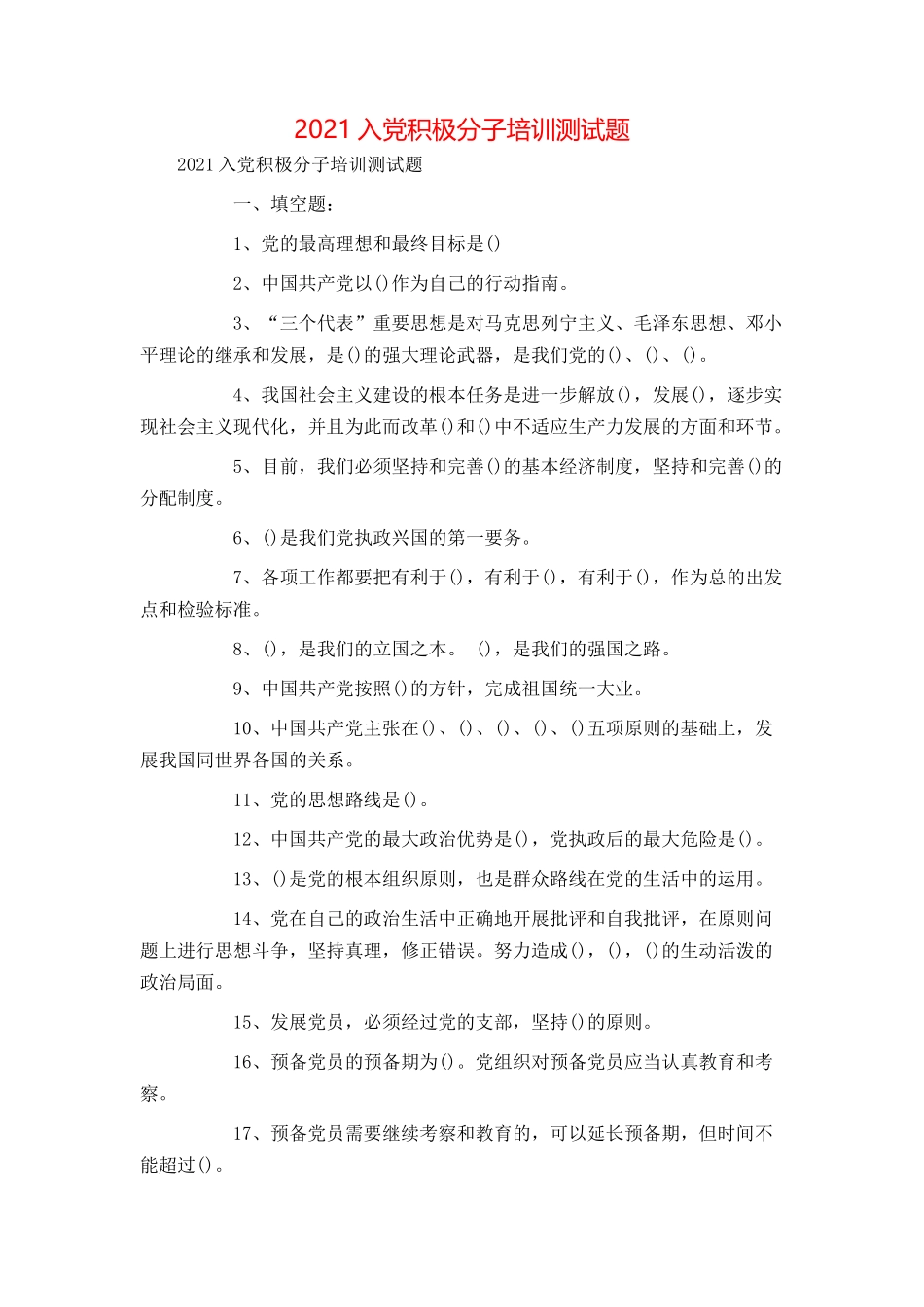 2021入党积极分子培训测试题_第1页