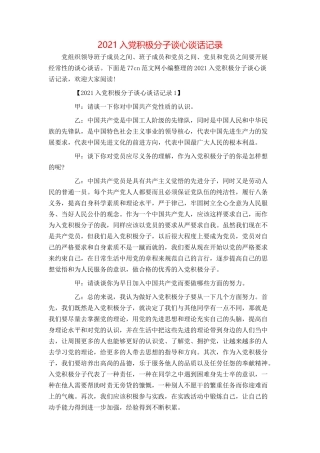 2021入党积极分子谈心谈话记录