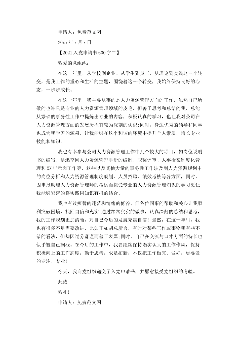 2021入党申请书600字_第2页