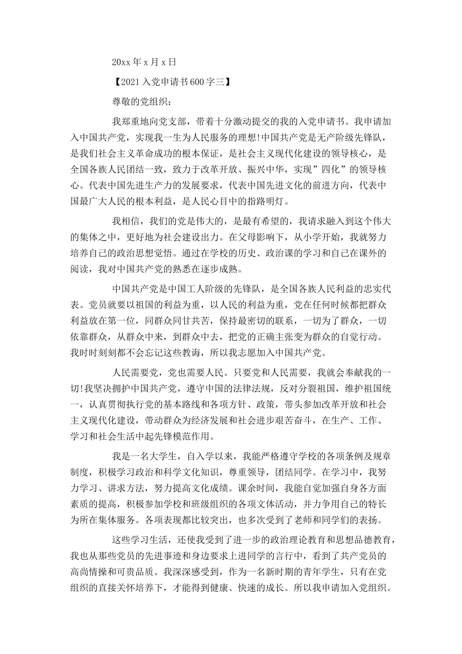 2021入党申请书600字_第3页