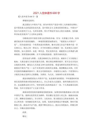 2021入党申请书600字