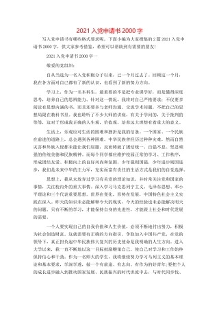 2021入党申请书2000字