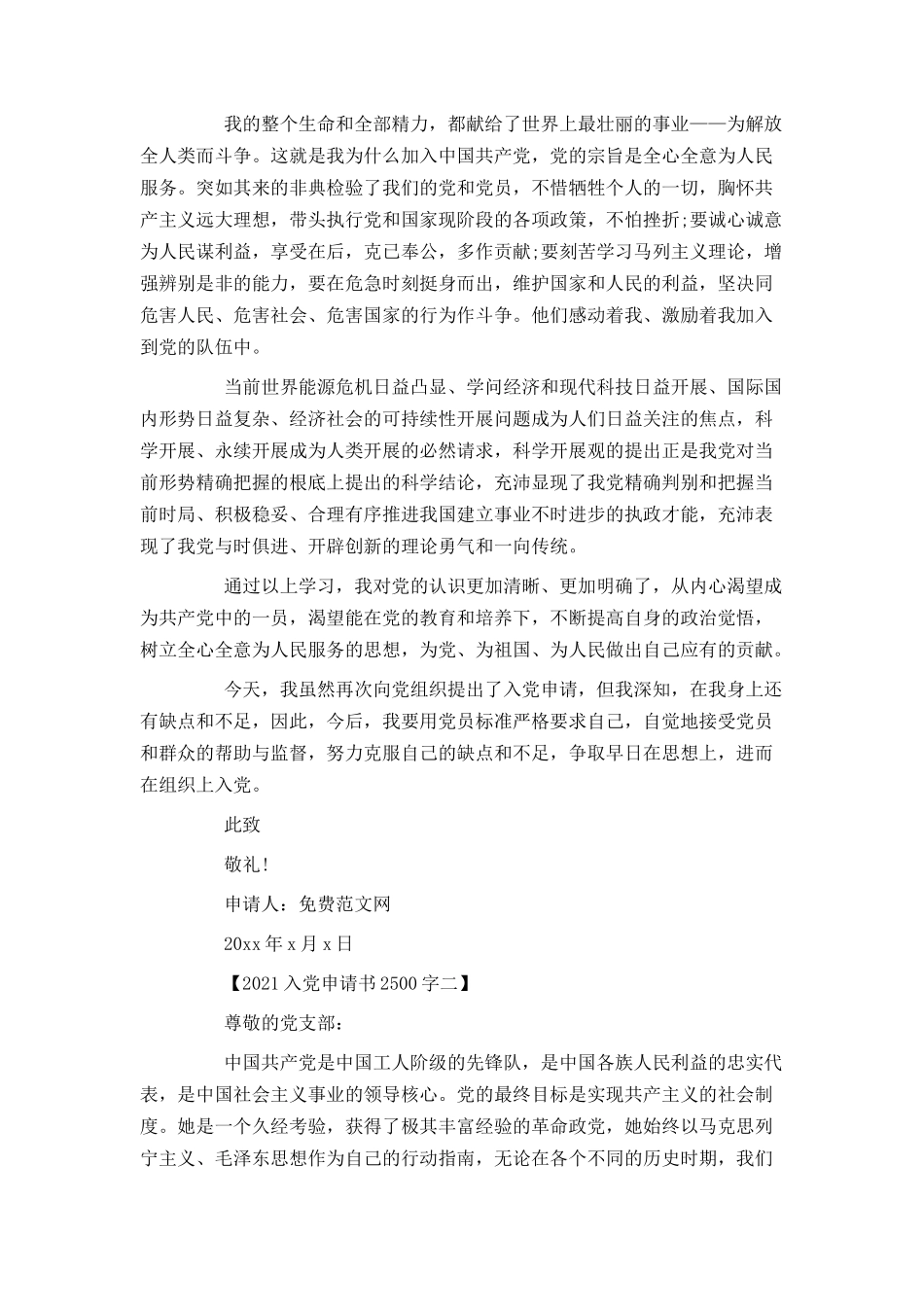 2021入党申请书2500字_第2页