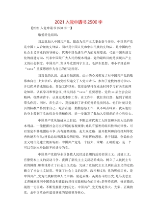 2021入党申请书2500字