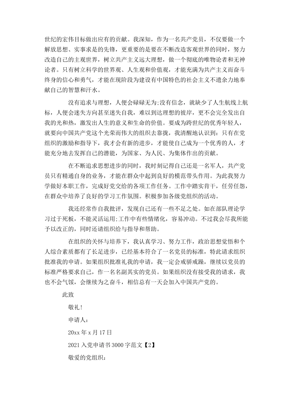 2021入党申请书3000字【模板】_第2页