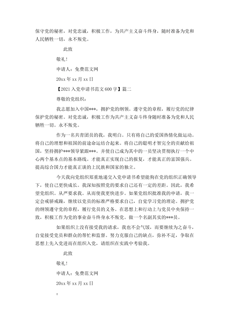 2021入党申请书范文600字_第2页