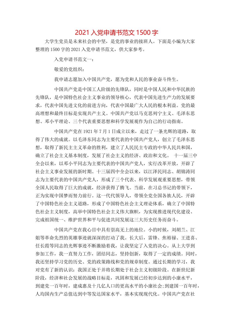 2021入党申请书范文1500字_第1页