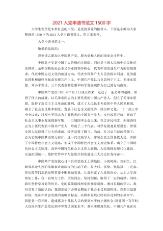 2021入党申请书范文1500字