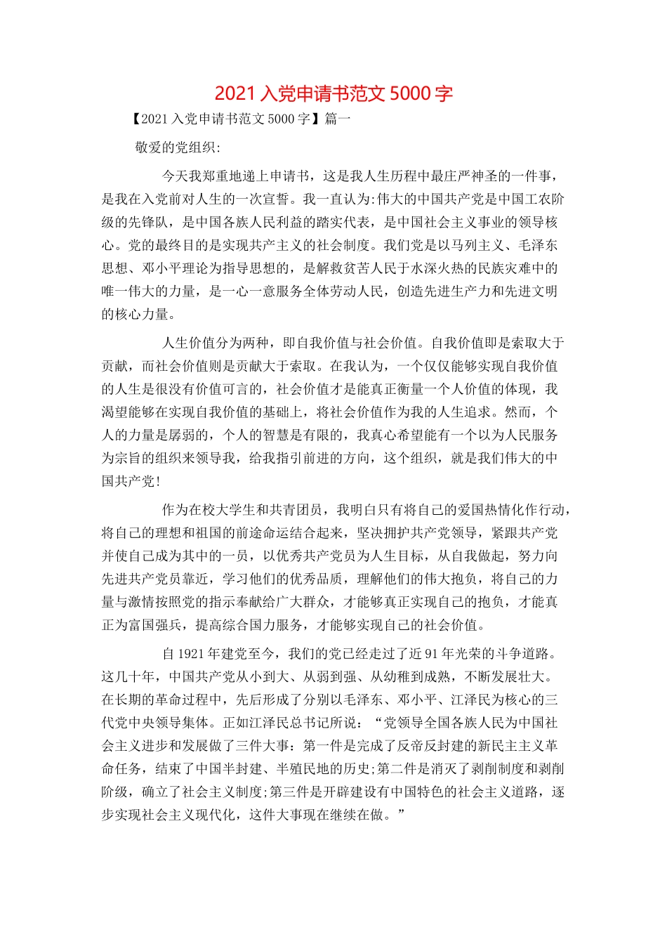2021入党申请书范文5000字_第1页