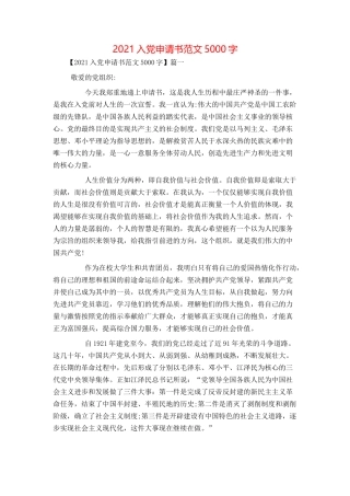 2021入党申请书范文5000字